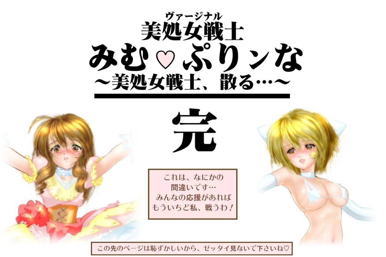 美処女戦士 みむ・ぷりンな