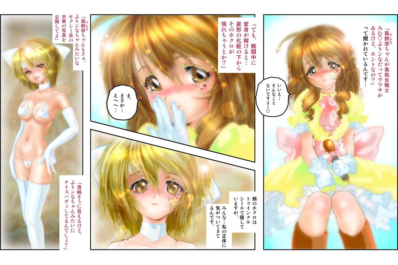 美処女戦士 みむ・ぷりンな