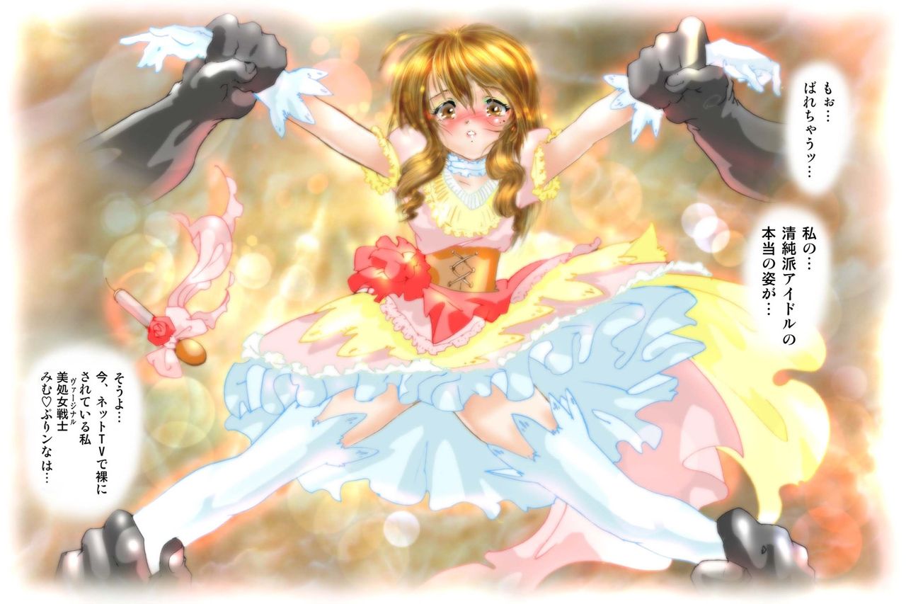 美処女戦士 みむ・ぷりンな