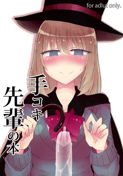 手コキ先輩の本 手コキ先輩の本