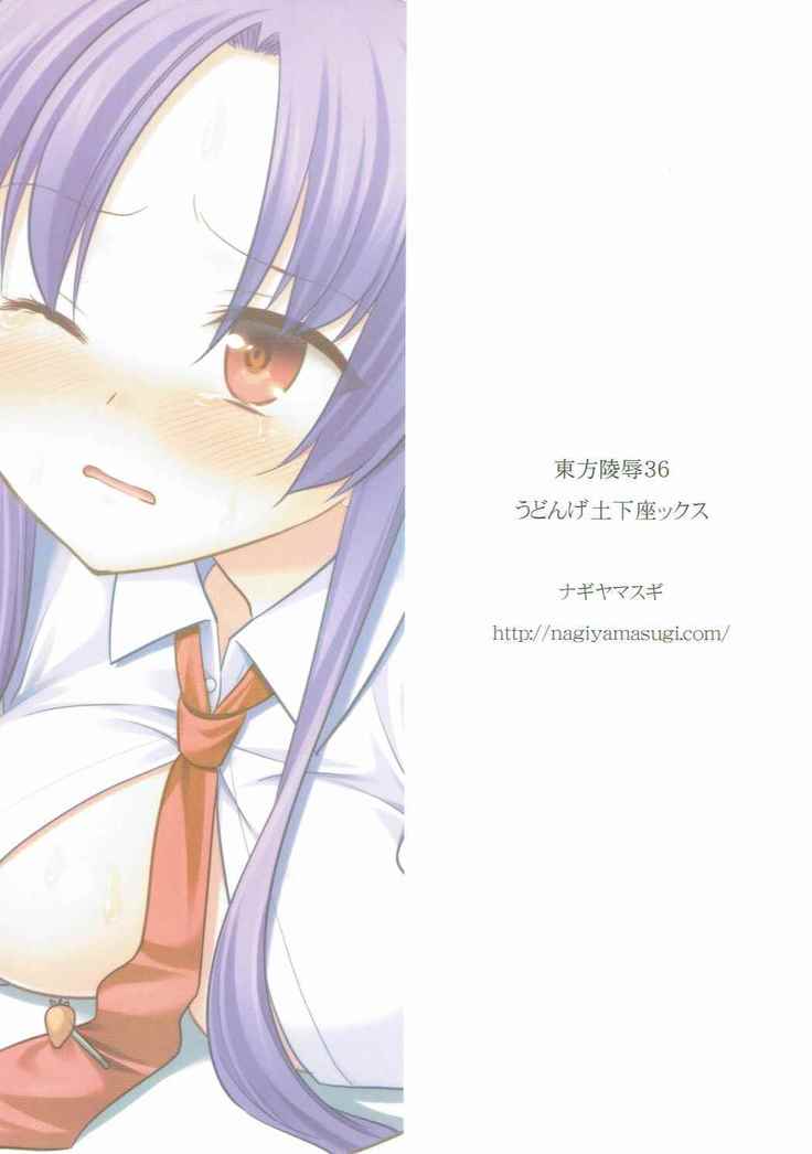 東方両条36ウドンゲドゲザックス