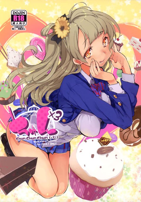 チュン×3 チュン×3