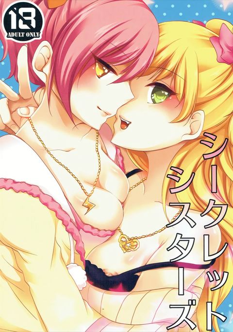 シークレットシスターズ シークレットシスターズ