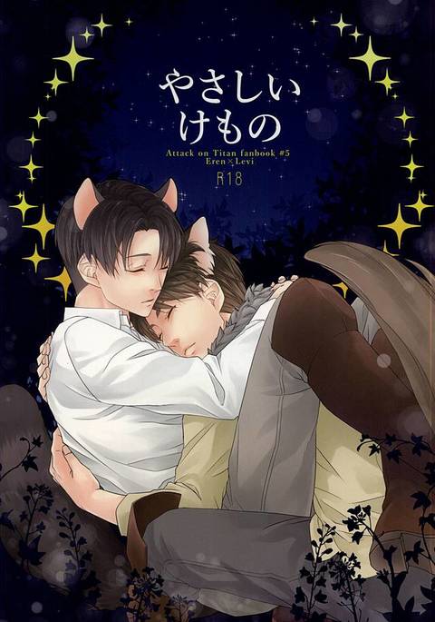 やさしいけもの やさしいけもの