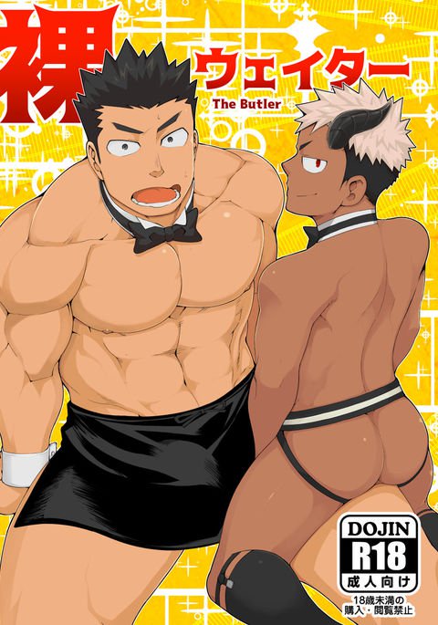 ハダカウェイター-執事 ハダカウェイター-執事