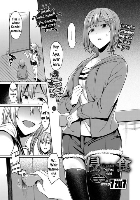 侵食最後の夜 侵食最後の夜