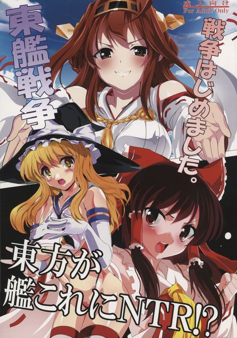 東方が艦隊これくしょんにNTR !? 〜とうかんせんそう〜 東方が艦隊これくしょんにNTR !? 〜とうかんせんそう〜