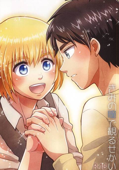 君のひとみでみる世界 君のひとみでみる世界