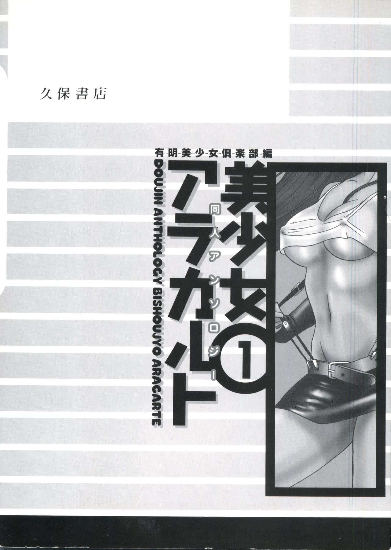 同人アンソロジー美少女アラカルト1 同人アンソロジー美少女アラカルト1