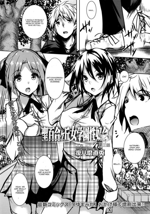 聖百合丘女学園誠道会第3章 聖百合丘女学園誠道会第3章
