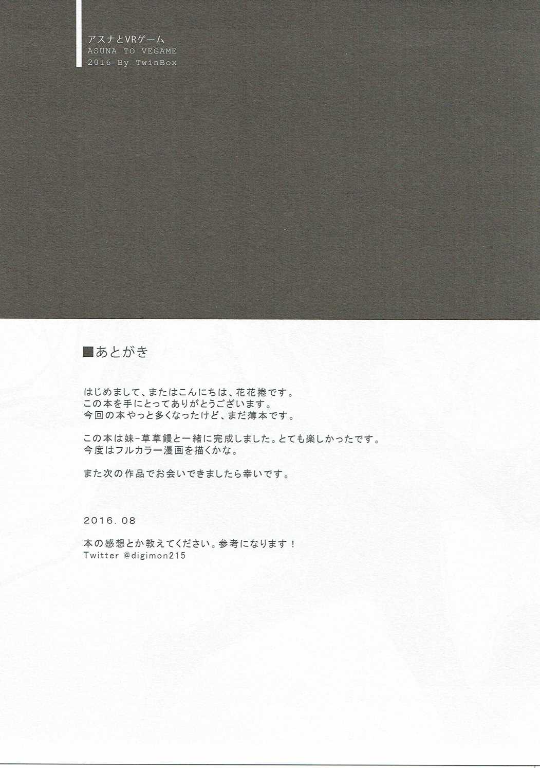 アスナからVRゲームへ
