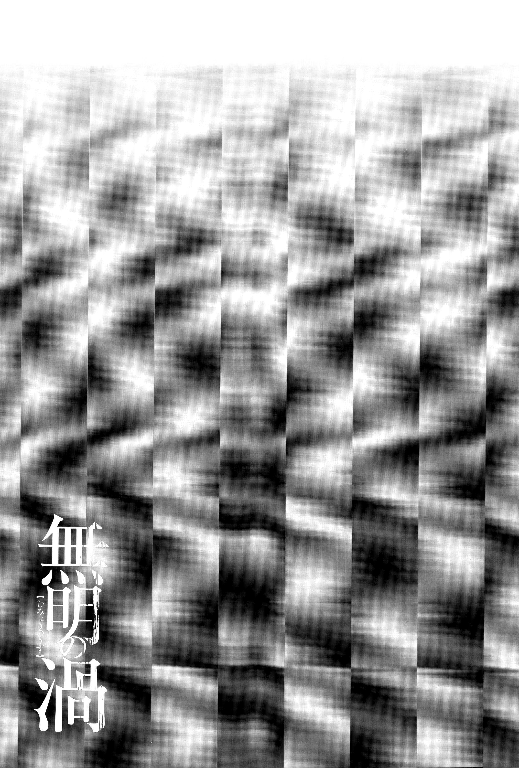 むみょうのうずCh。 1-4