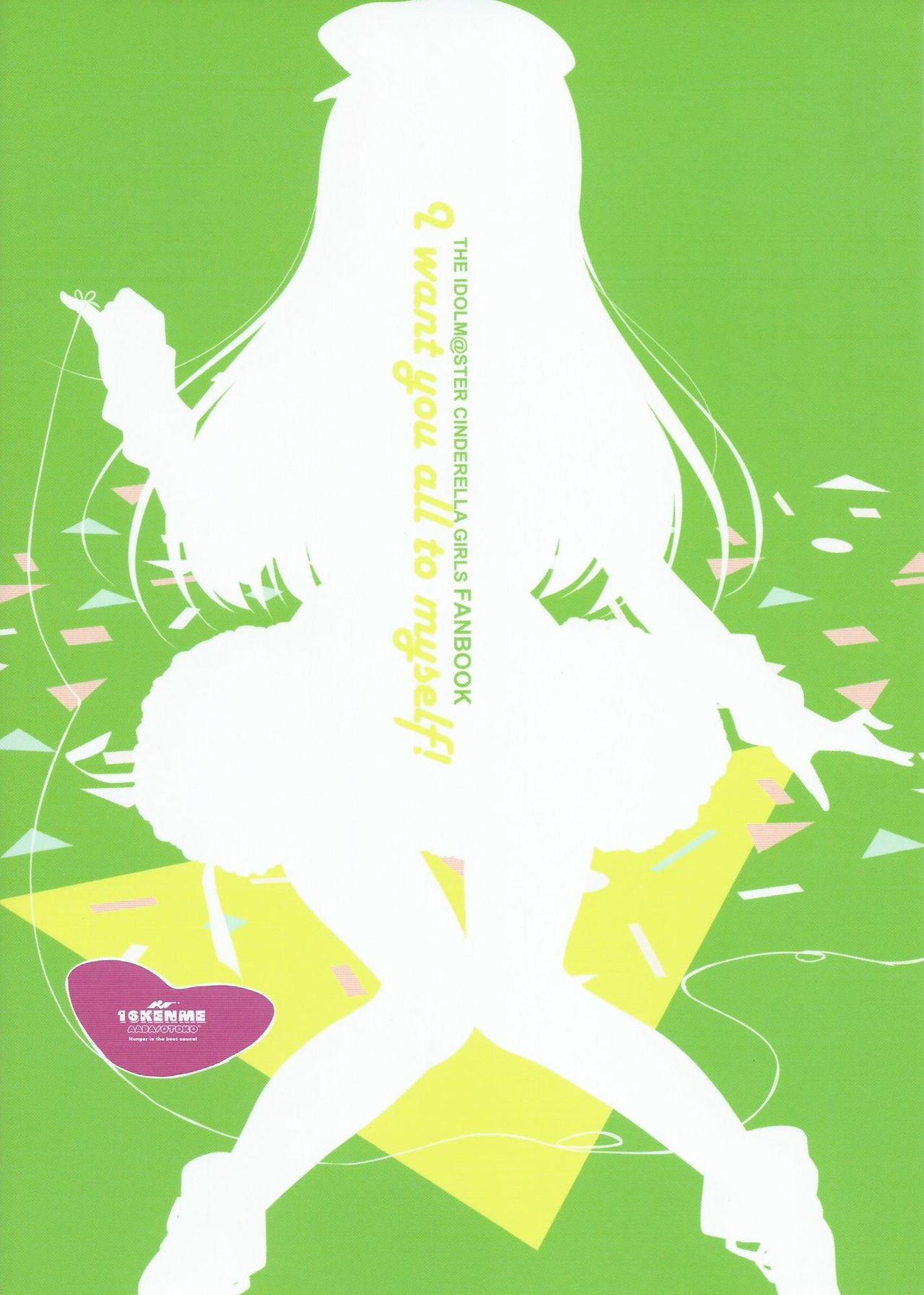 ひとりじめしたい！