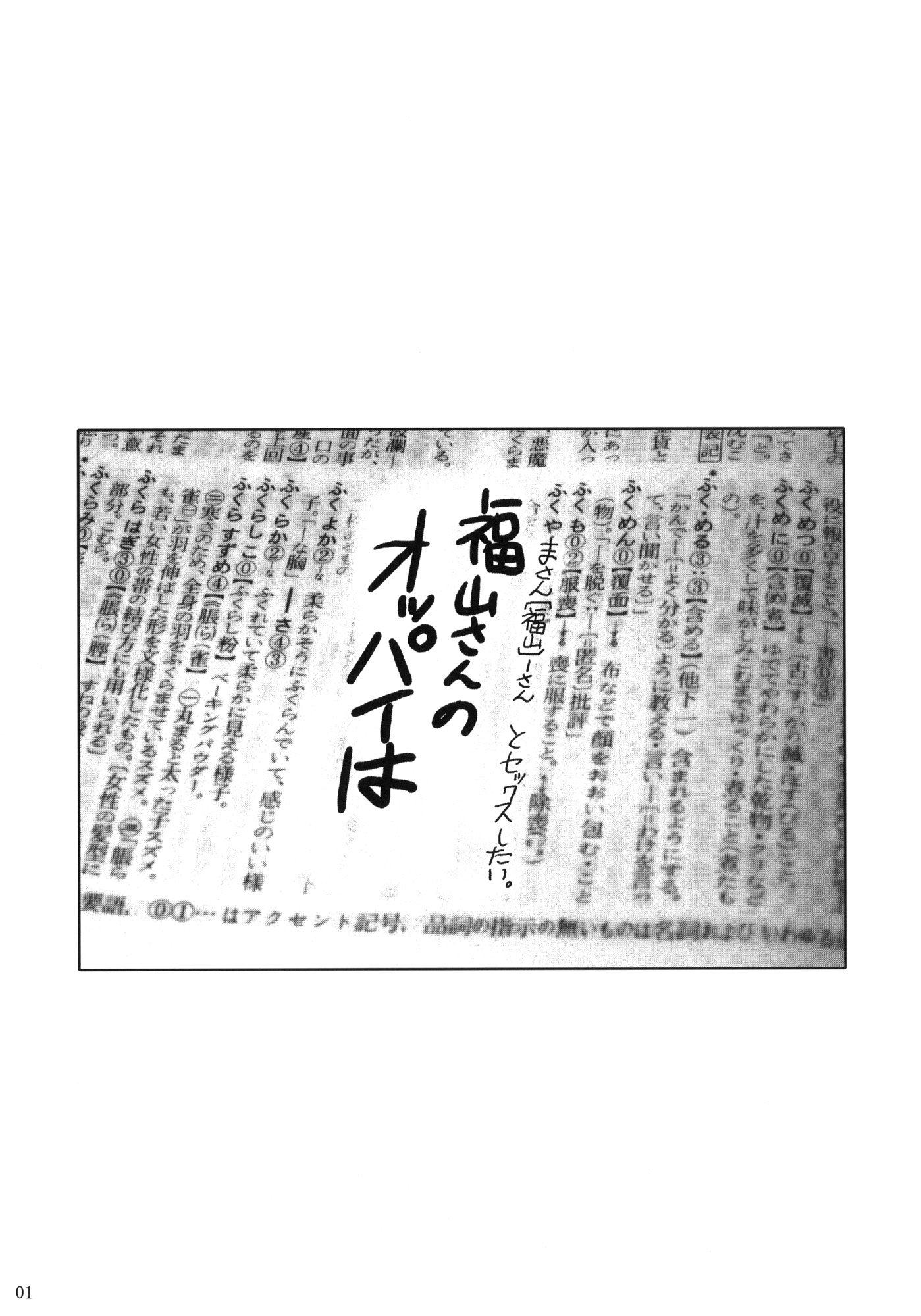 福山さんそうしゅうへんいち