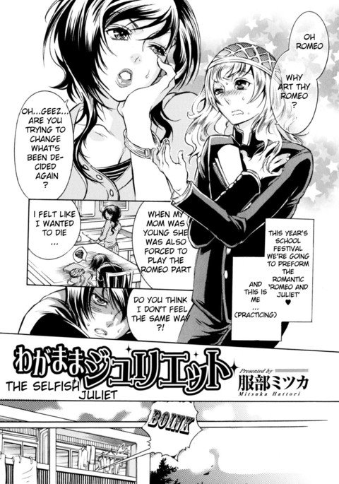 わがままなジュリエット わがままなジュリエット