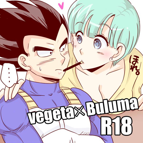 ベジータ×ブルマ ベジータ×ブルマ