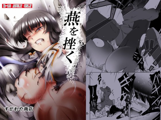 燕を挫く 燕を挫く