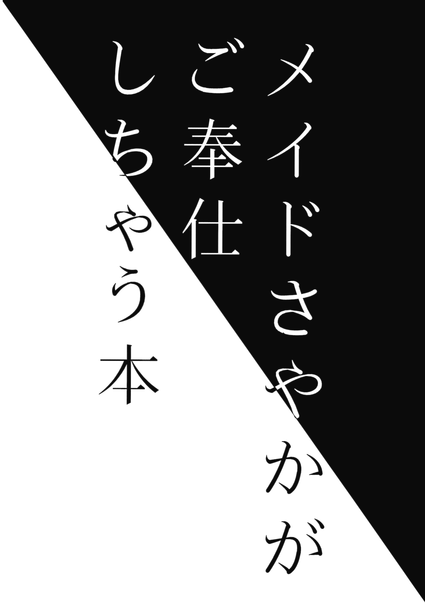 メイドさやかがごほうししちゃう本