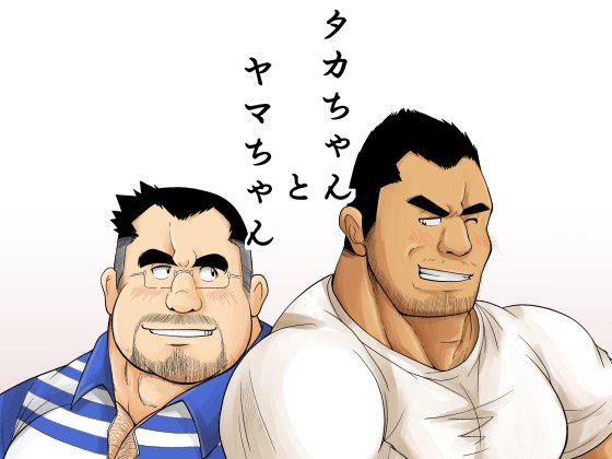 タカちゃんとヤマちゃん タカちゃんとヤマちゃん