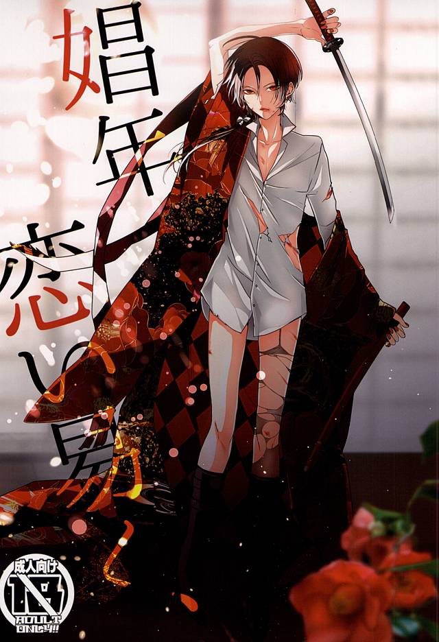 娼年恋い易く、 娼年恋い易く、