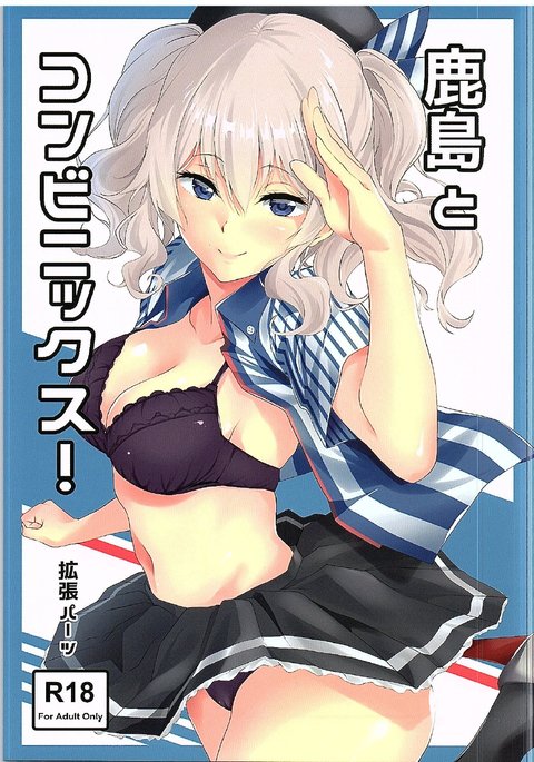 鹿島からコンベニックスへ! 鹿島からコンベニックスへ!