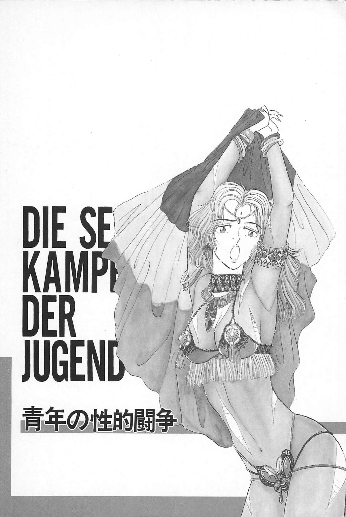 青年の青年とうそう-青春の性的闘争