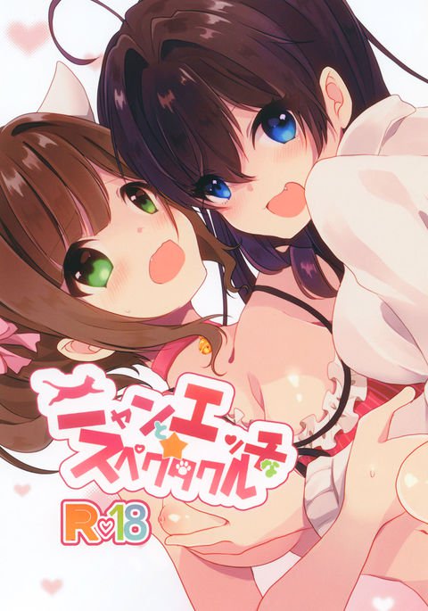 ニャンとエッチなスペクタクル ニャンとエッチなスペクタクル