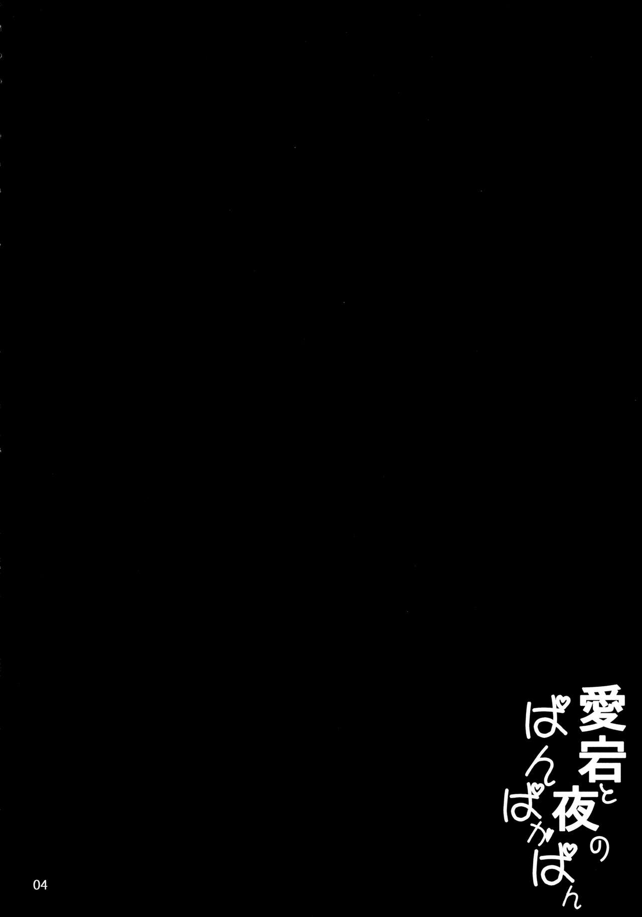 愛宕と夜のパンパカパン