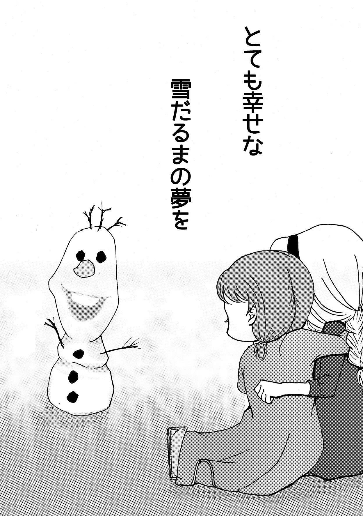 しあわせな雪だるま-幸せな雪だるま