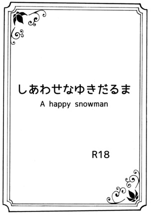 しあわせな雪だるま-幸せな雪だるま しあわせな雪だるま-幸せな雪だるま