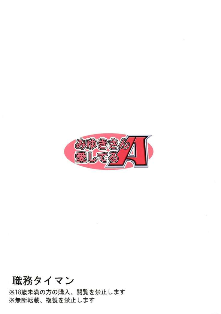 みゆきさん糸輝A