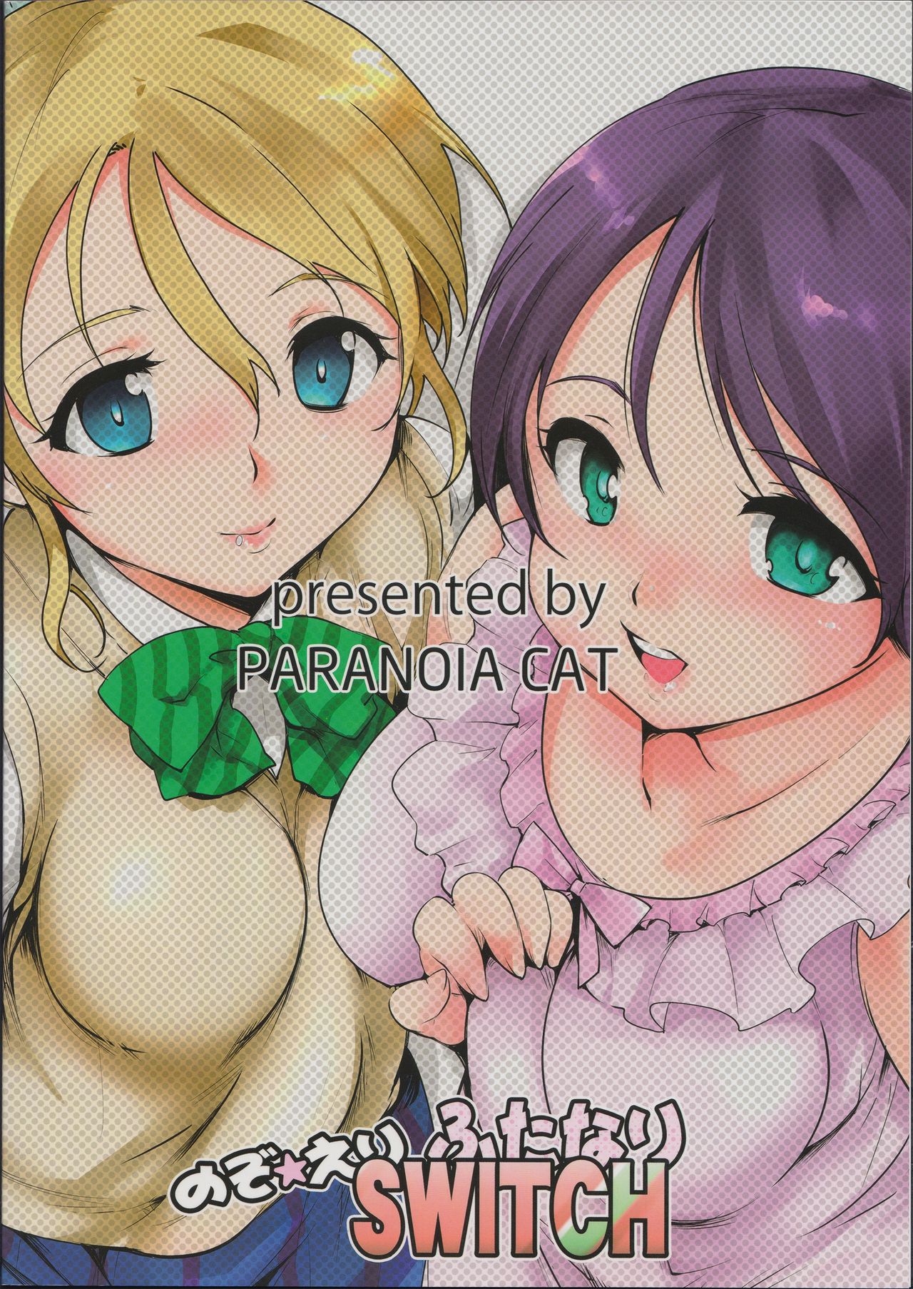 のぞえりふたなりスイッチ