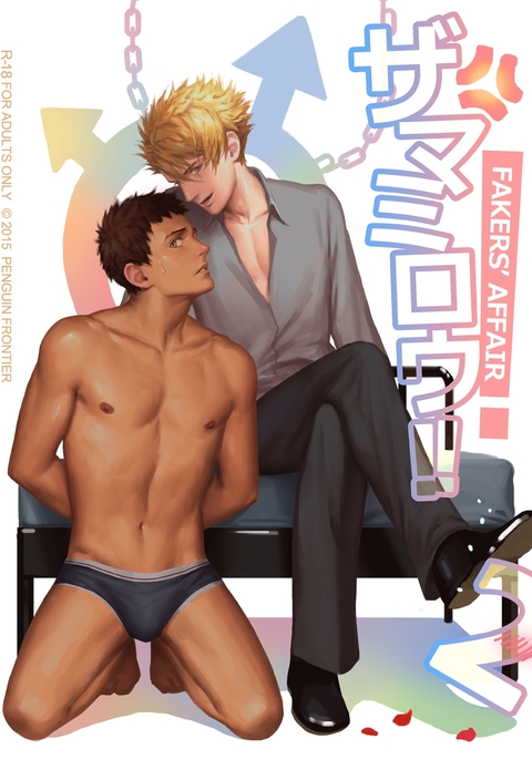 フェイカーズアフェア!! 2 フェイカーズアフェア!! 2