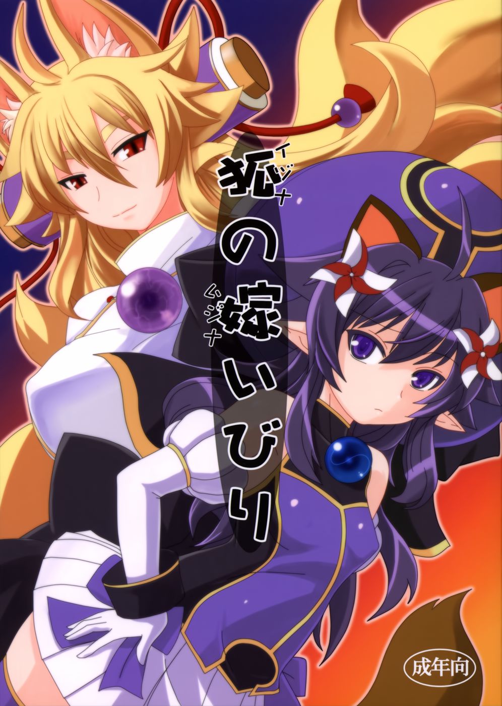 キツネのよめいびり キツネのよめいびり