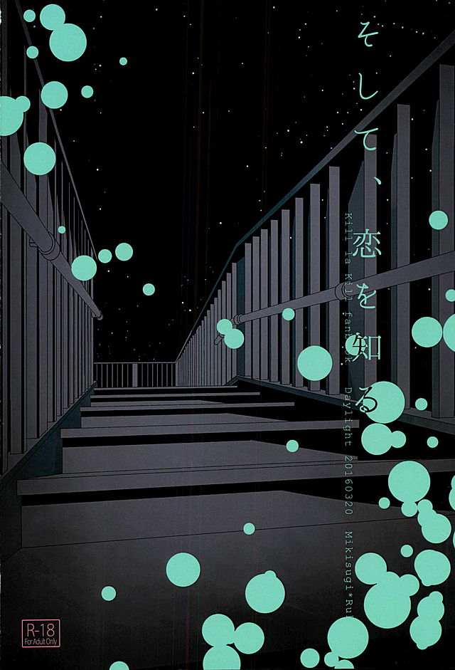 そして、恋をシル