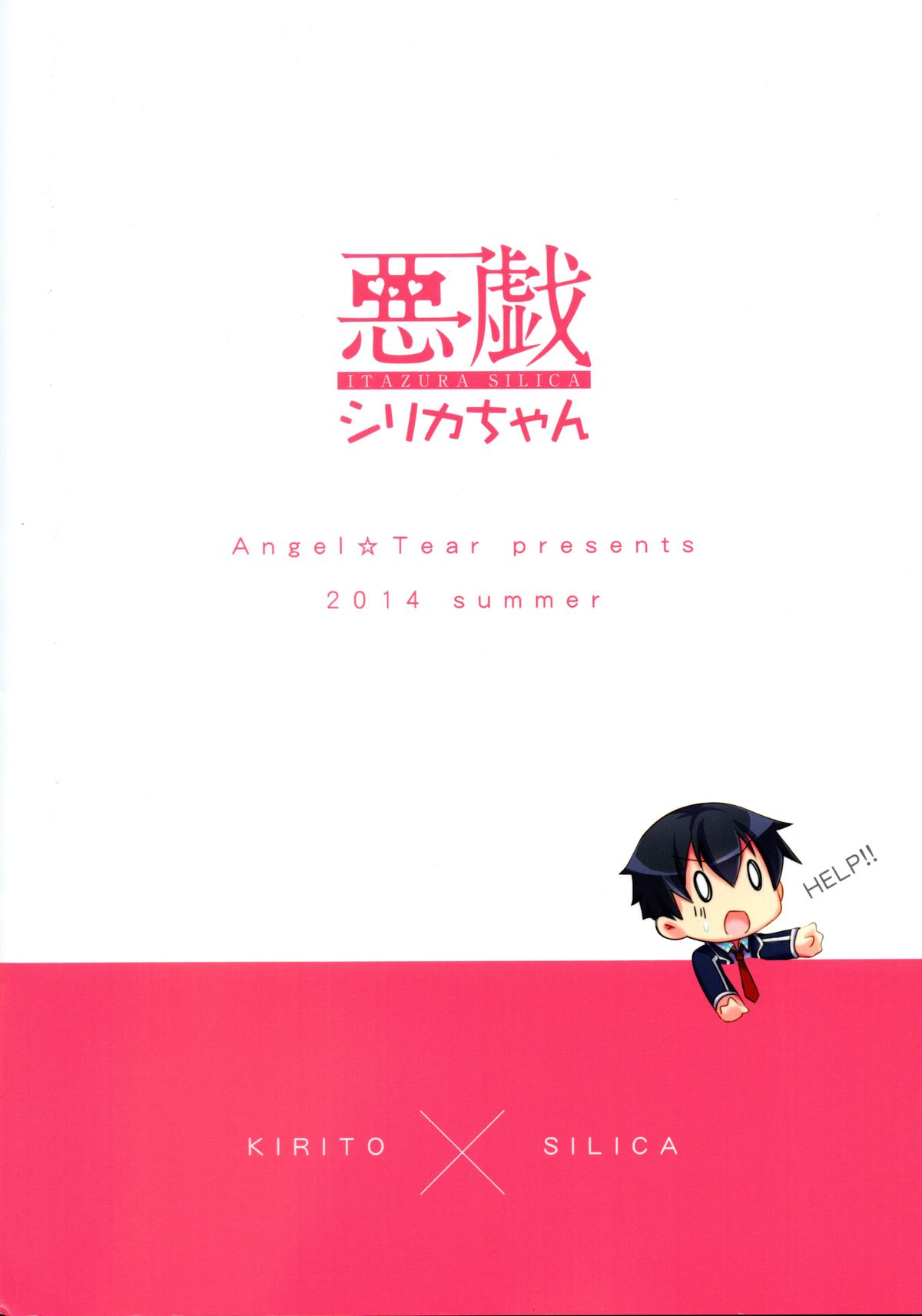 板倉シリカちゃん