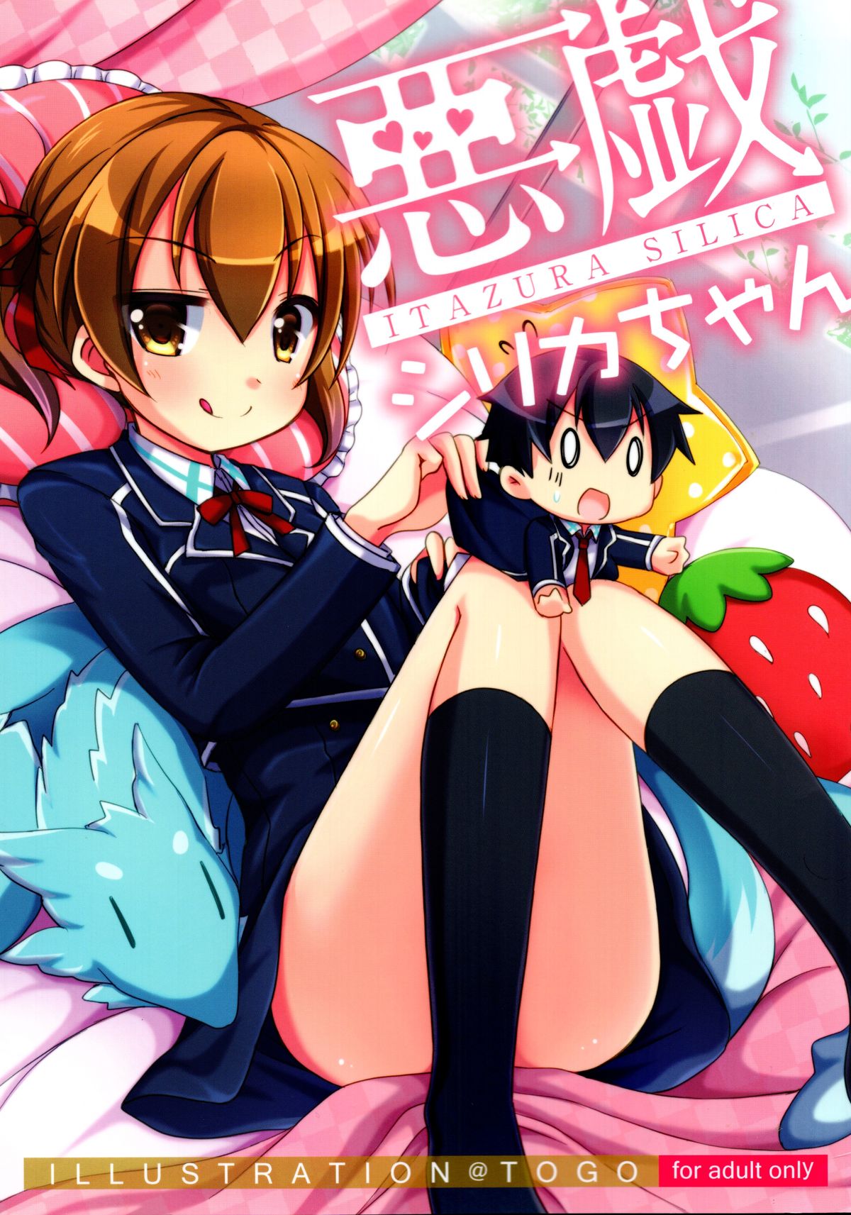 板倉シリカちゃん 板倉シリカちゃん