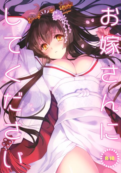 およめさんにしてください およめさんにしてください