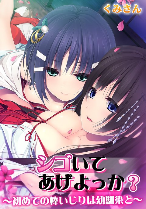 ジゴイテアゲヨッカ〜ハジメテノノウイジリワオサナジミト〜 ジゴイテアゲヨッカ〜ハジメテノノウイジリワオサナジミト〜