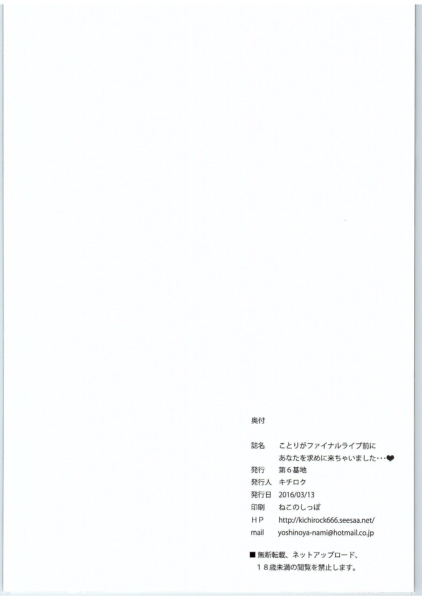 ことりがファイナルライブ前にアナタを元めにきちゃいまして…♥