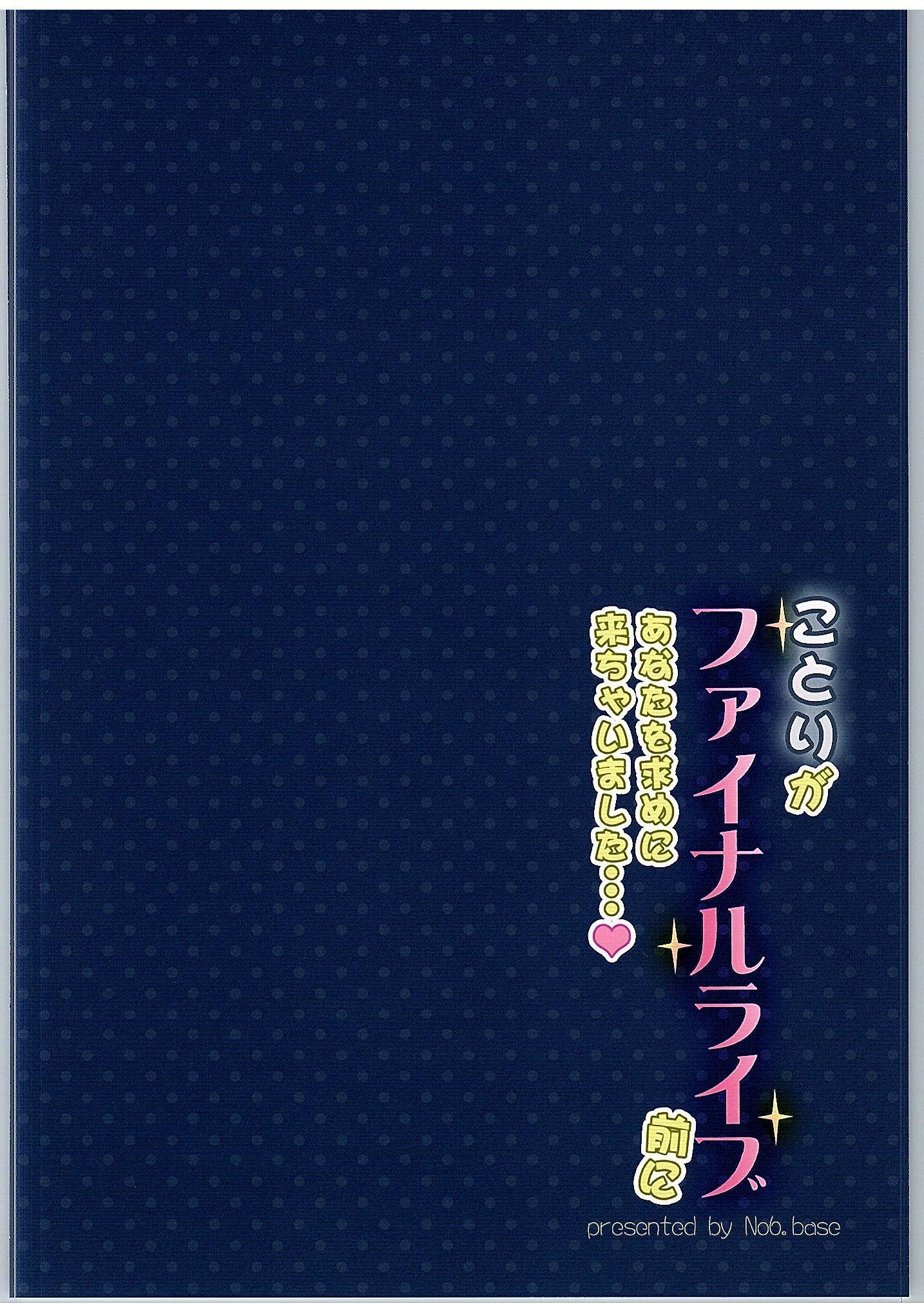 ことりがファイナルライブ前にアナタを元めにきちゃいまして…♥
