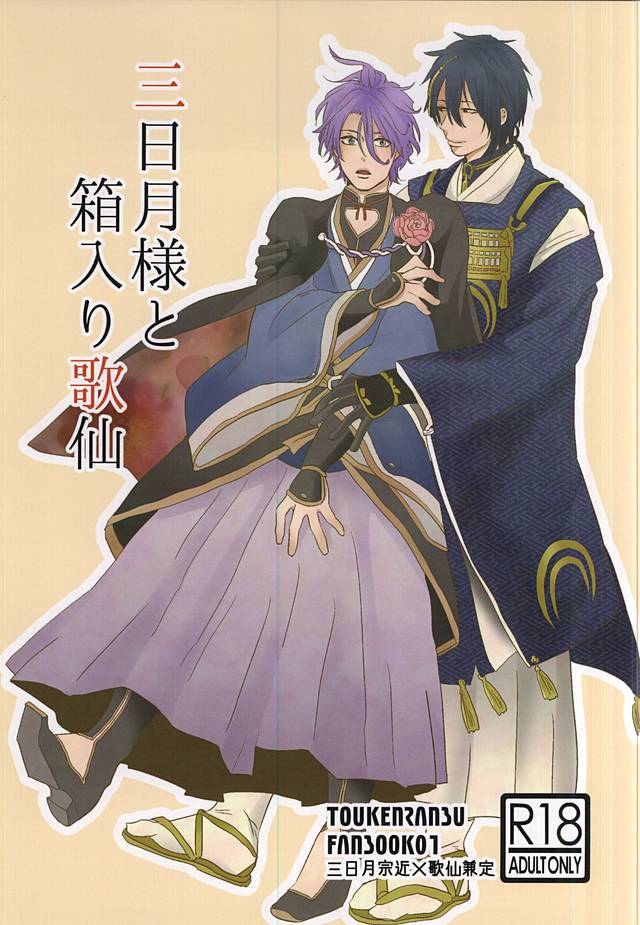 三日月様と箱入香泉 三日月様と箱入香泉