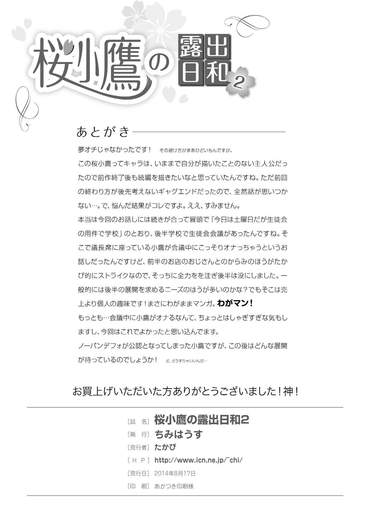 さくらこたかの公開2日目