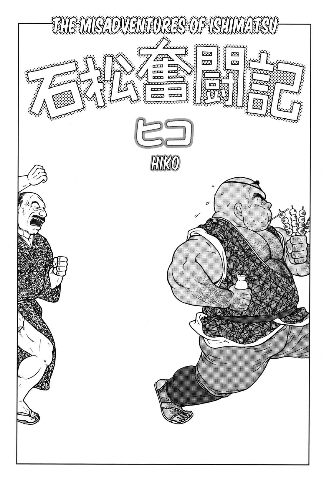 石松の不幸 石松の不幸