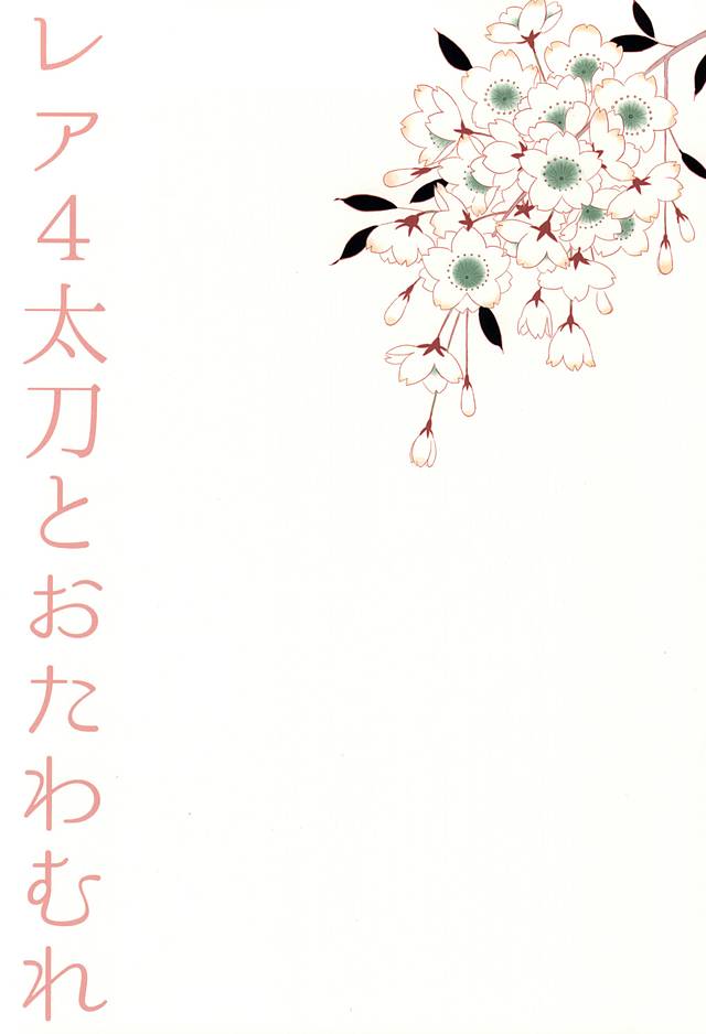 レア4タチからオタワムレ