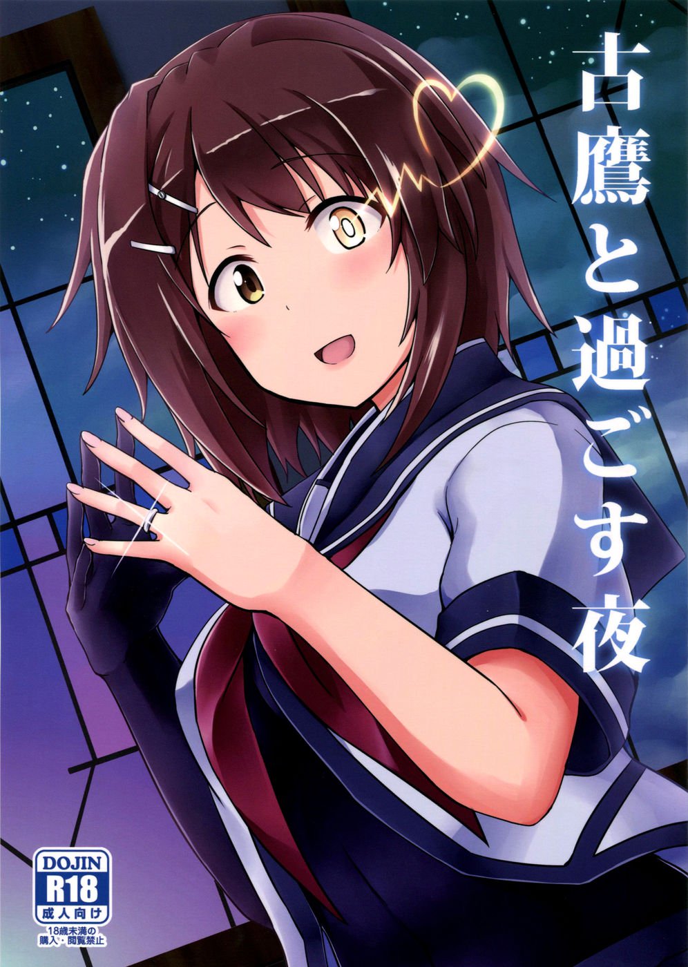 古鷹と過ごす夜 古鷹と過ごす夜