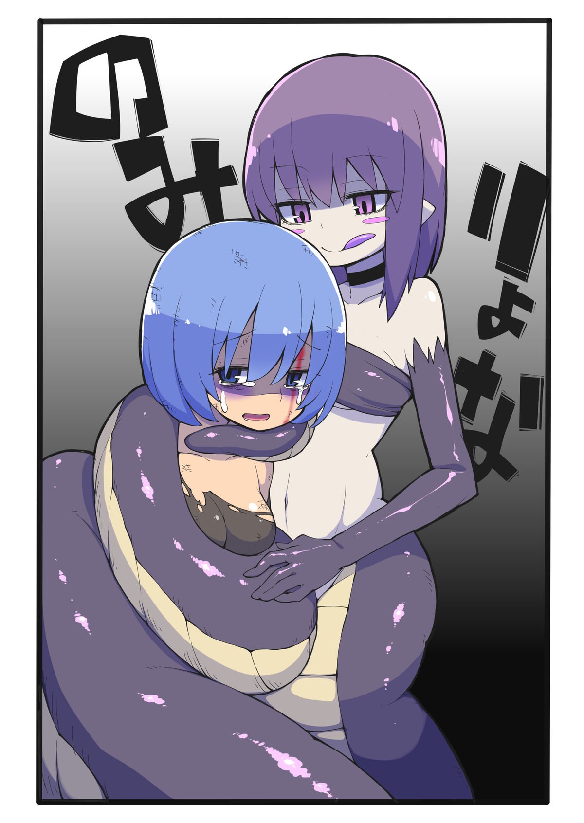 ラミアに丸呑みさてるだけの本 ラミアに丸呑みさてるだけの本