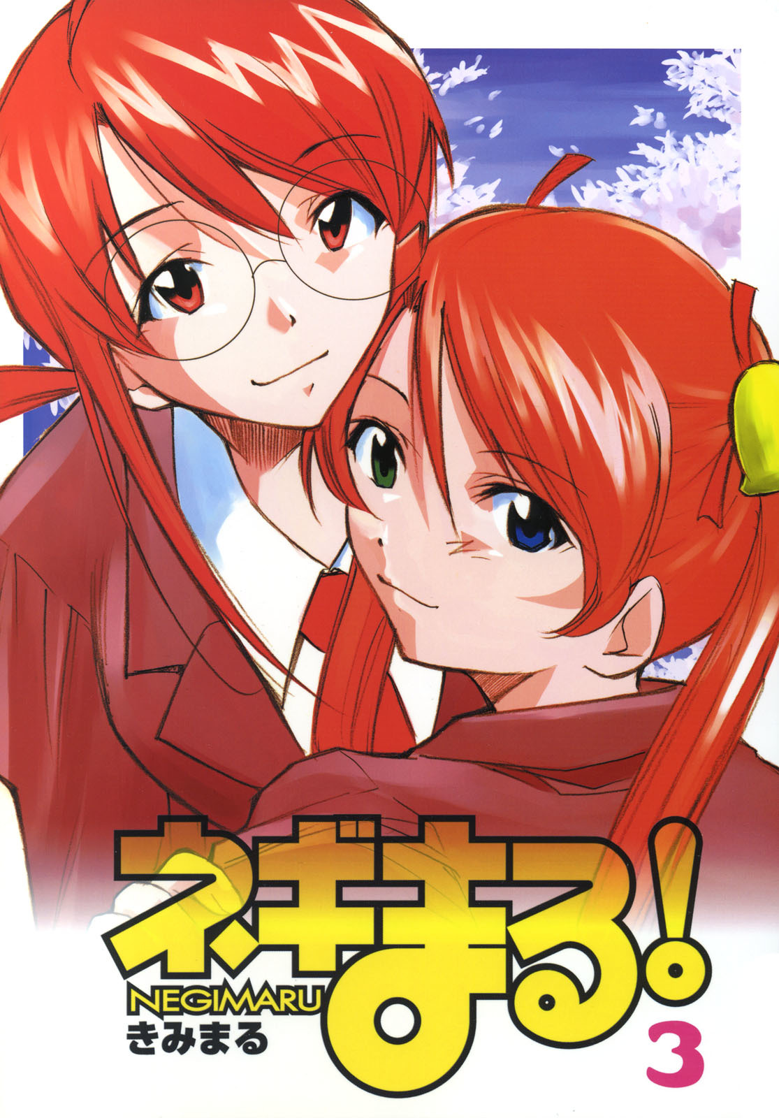ねぎまる! 3 ねぎまる! 3