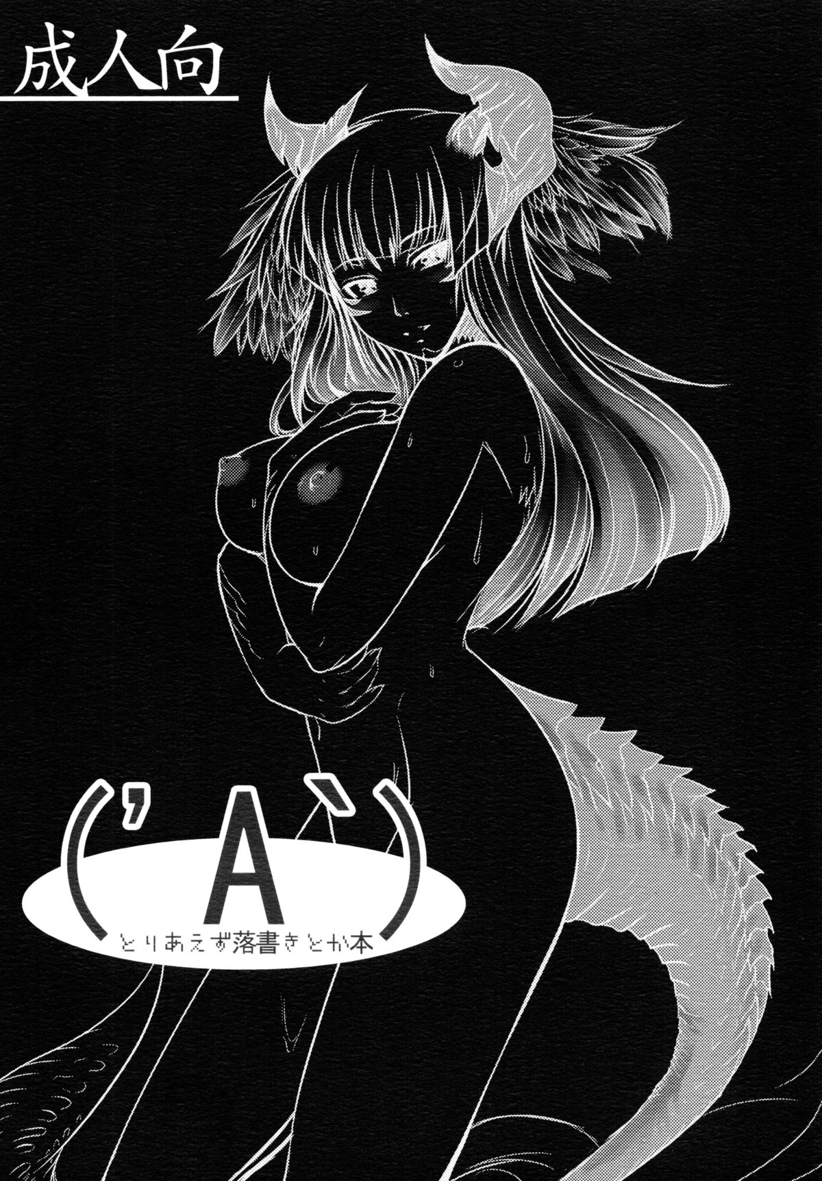 とりえず楽垣とかぼん とりえず楽垣とかぼん