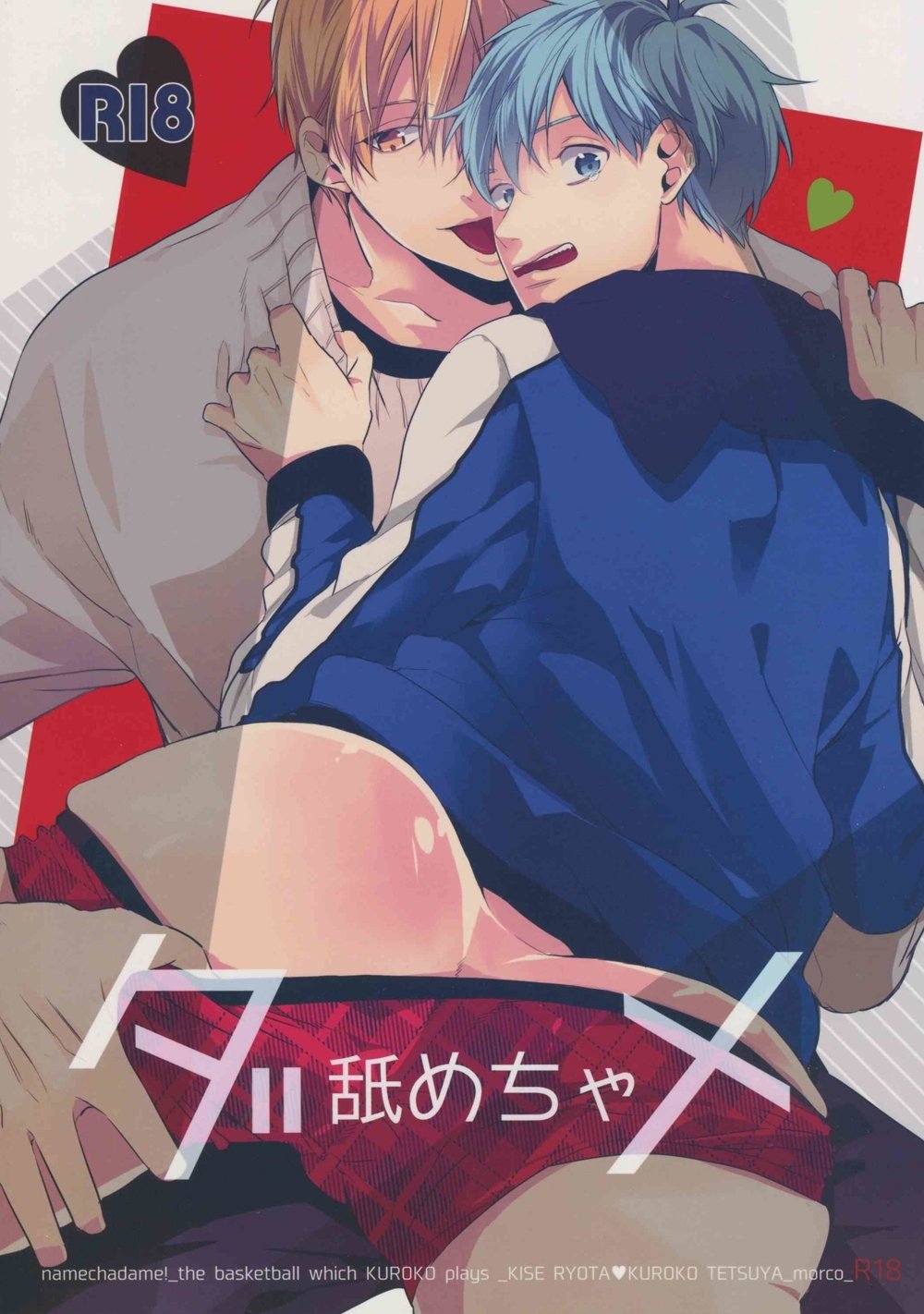 舐めちゃダメ 舐めちゃダメ